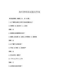 海歸律師面試題及答案