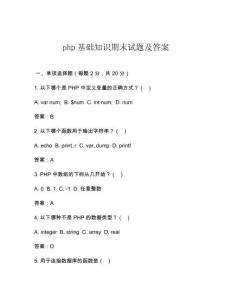 php基礎(chǔ)知識(shí)期末試題及答案