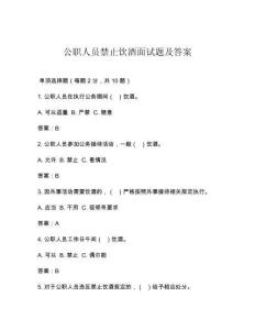 公職人員禁止飲酒面試題及答案