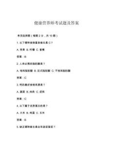 健康營養師考試題及答案
