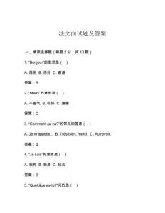 法文面試題及答案