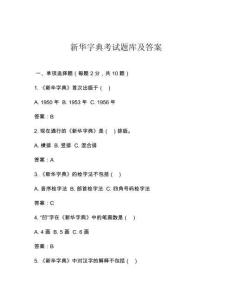 新華字典考試題庫及答案