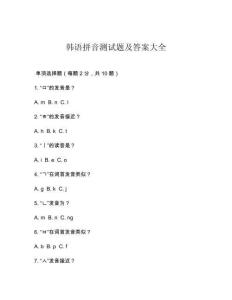 韓語拼音測試題及答案大全
