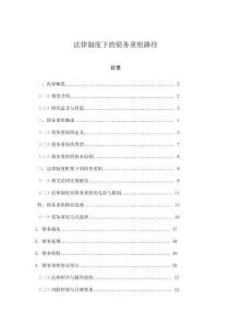 法律制度下的債務(wù)重組路徑