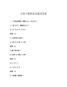 小孩子測智商試題及答案