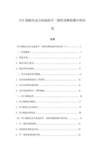 EIS策略在動力電池組不一致性診斷檢測中的應(yīng)用