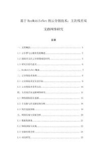 基于ResMobileNet的云分割技術(shù)：主次殘差雙支路網(wǎng)絡(luò)研究
