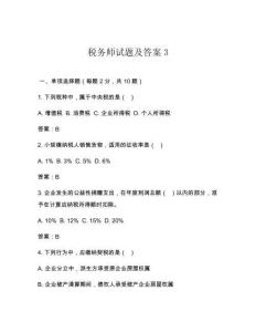 稅務(wù)師試題及答案3