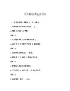 治安秩序試題及答案