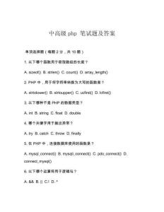 中高級(jí)php 筆試題及答案
