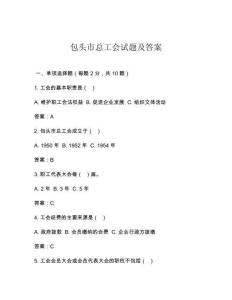 包頭市總工會(huì)試題及答案