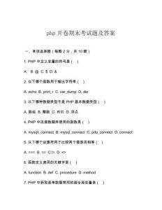 php開(kāi)卷期末考試題及答案