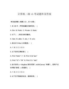 計(jì)算機(jī)二級vb考試題庫及答案
