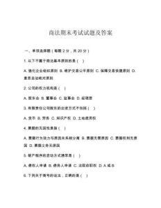 商法期末考試試題及答案