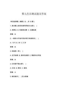 嬰兒色盲測試題及答案