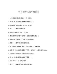 vb實(shí)驗(yàn)考試題庫及答案