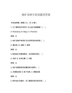 地礦動畫專業(yè)試題及答案