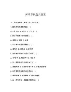 勞動(dòng)節(jié)試題及答案