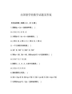 出國留學的數學試題及答案