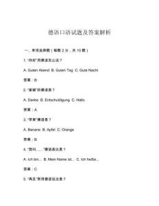 德語(yǔ)口語(yǔ)試題及答案解析