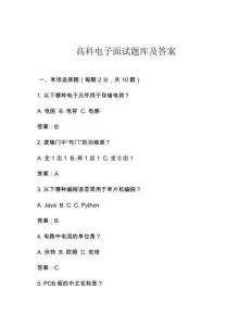 高科電子面試題庫及答案