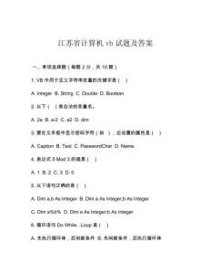 江蘇省計(jì)算機(jī)vb試題及答案