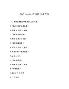 韓語topic考試題目及答案