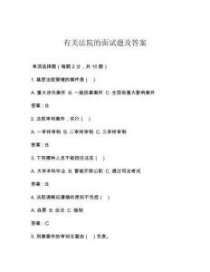 有關(guān)法院的面試題及答案