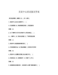 賣家中心面試題及答案