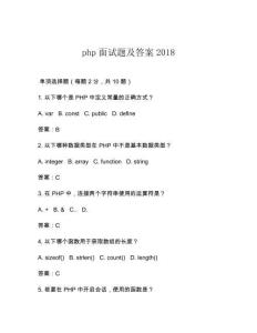 php面試題及答案2018