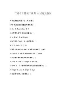 江蘇省計算機二級考vb試題及答案