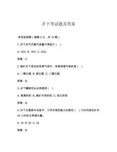 井下考試題及答案