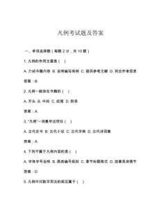 凡例考試題及答案