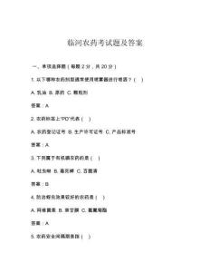 臨河農藥考試題及答案