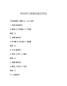粵語(yǔ)四六級(jí)測(cè)試題及答案