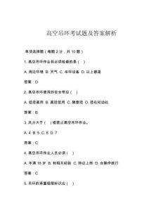 高空吊環(huán)考試題及答案解析