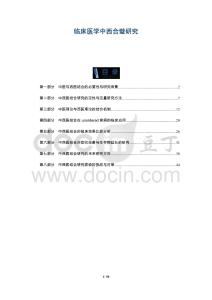 臨床醫學中西合璧研究-洞察及研究