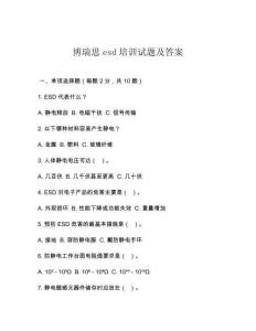 博瑞思esd培訓試題及答案