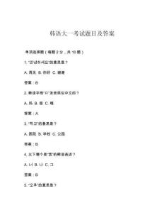 韓語大一考試題目及答案