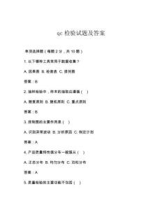 qc檢驗(yàn)試題及答案