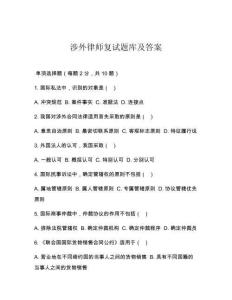 涉外律師復(fù)試題庫及答案