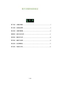 基于沙箱的動態驗證-洞察及研究