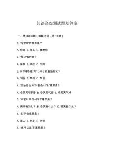 韓語高級測試題及答案