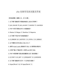 php高級(jí)常見(jiàn)面試題及答案