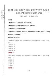 2024年國(guó)家稅務(wù)總局貴州省稅務(wù)系統(tǒng)事業(yè)單位招聘真題