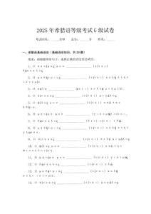 2025年希臘語(yǔ)等級(jí)考試G級(jí)試卷