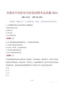 蕪湖市中西醫(yī)結(jié)合醫(yī)院招聘考試真題2024