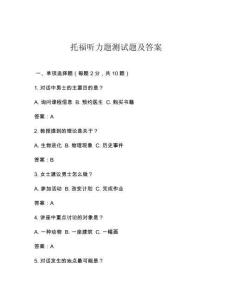 托福聽力題測試題及答案