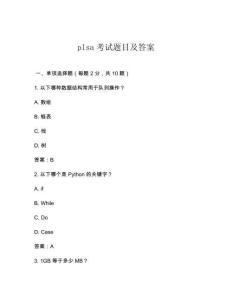 plsa考試題目及答案