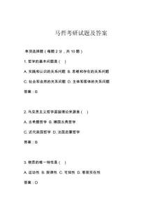 馬哲考研試題及答案